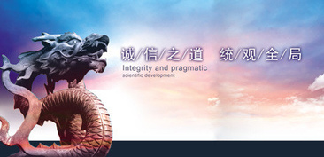 誠信之道 統觀全局